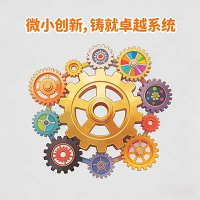 微小创新，铸就卓越系统
