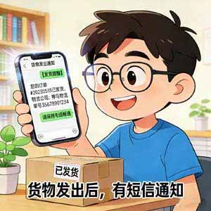 货物发出，有短信通知